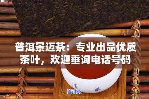 正规普洱茶批发代理电话，【正规普洱茶批发代理】电话查询，专业茶叶供应商联系方法