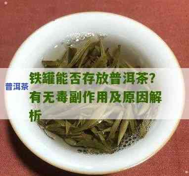 普洱茶放铁罐里好吗有吗-普洱茶放铁罐里好吗有吗能喝吗