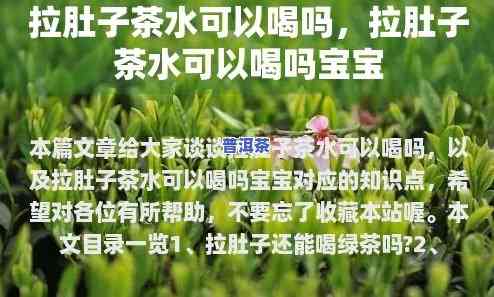 小孩子拉肚子可以喝茶吗？作用因素与建议