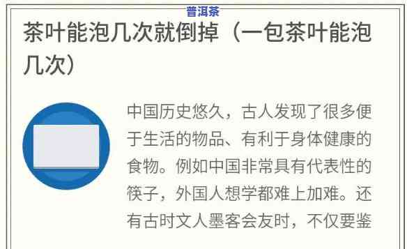 普洱茶泡几回就可以倒掉了-普洱茶泡几回就可以倒掉了吗