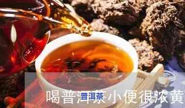 喝了普洱茶拉屎都是金黄色怎么回事，普洱茶的秘密：为何喝后大便呈金黄色？