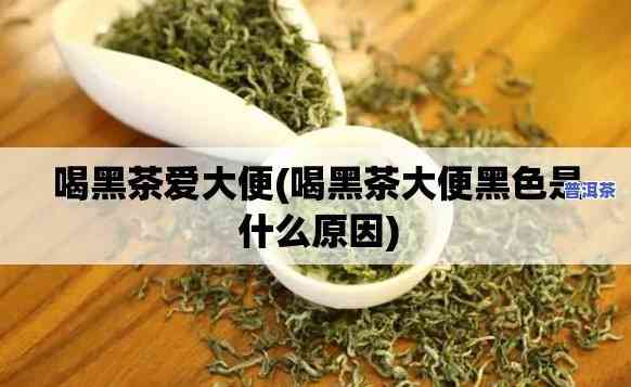 喝了普洱茶大便颜色深褐，喝普洱茶后出现深褐色大便，是什么起因？