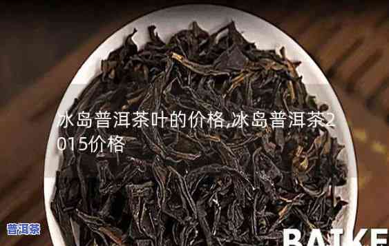 云南极品普洱冰岛茶价格表：详细信息与图片一览