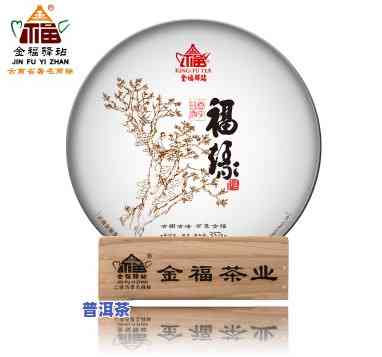 滇福缘四年生普洱茶-滇福源茶业