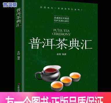 普洱茶相关书籍：最全面详解普洱茶知识的权威读本