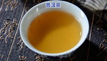 劣质普洱茶汤的颜色-劣质普洱茶汤的颜色有哪些