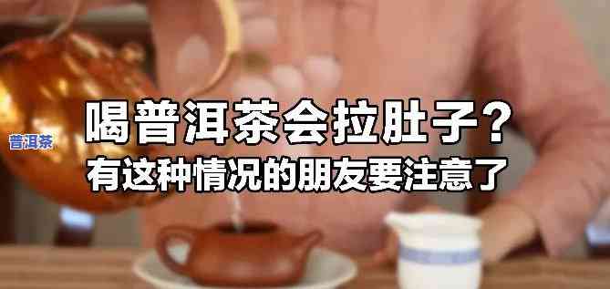 喝普洱茶会否引起腹泻？