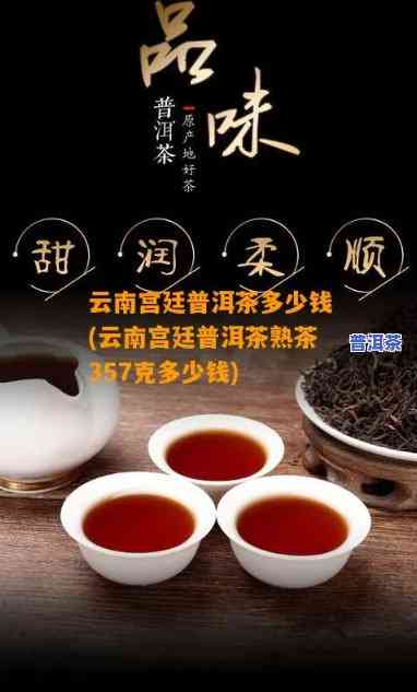 宫廷古树茶普洱熟茶的价格与区别解析