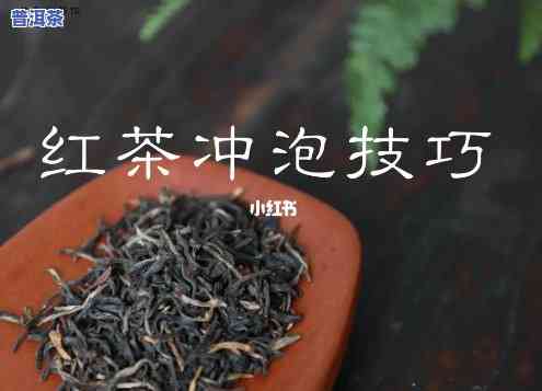 滇红茶的泡法视频，学习怎样冲泡美味滇红茶的完整视频教程