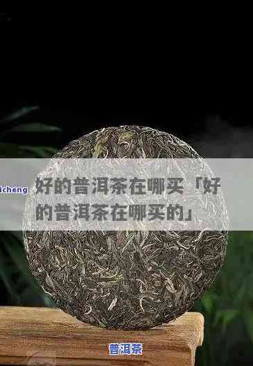 怎样才能把好普洱茶卖出去-怎样才能把好普洱茶卖出去呢