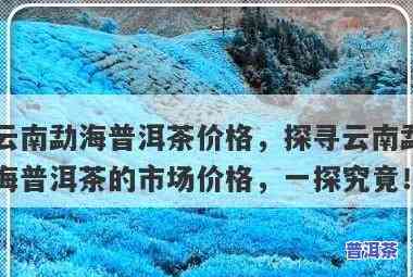 2018年云南勐海普洱茶价格表：357克熟茶多少钱？