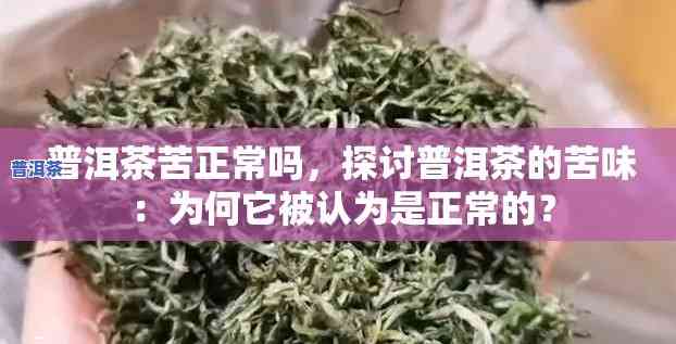 普洱茶喝了又苦又干正常吗为什么，普洱茶为何喝起来又苦又干？这是正常现象吗？