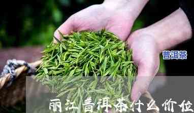 丽江普洱茶多少钱一饼？云南价格及价全知道！