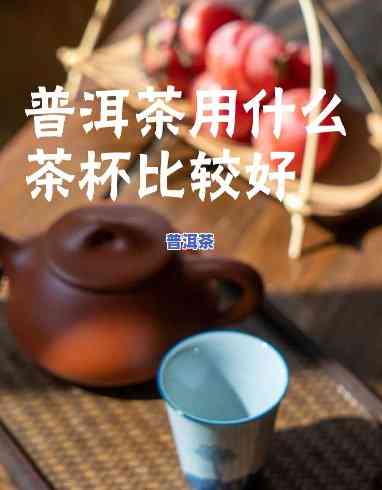 用什么茶杯泡普洱茶更好呢？图片大全 视频教学