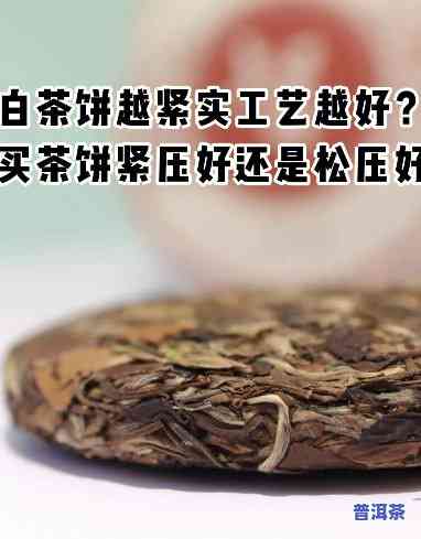 普洱茶压饼能不能压松一点-普洱茶压饼能不能压松一点呢