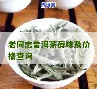 老同志普洱茶901批次价格，最新报价：老同志普洱茶901批次市场行情分析