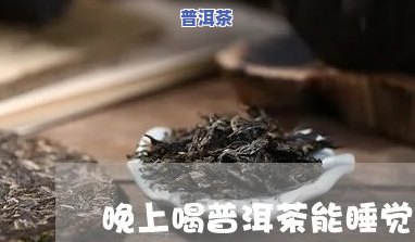 普洱茶晚上喝会作用睡眠吗？答案在这里