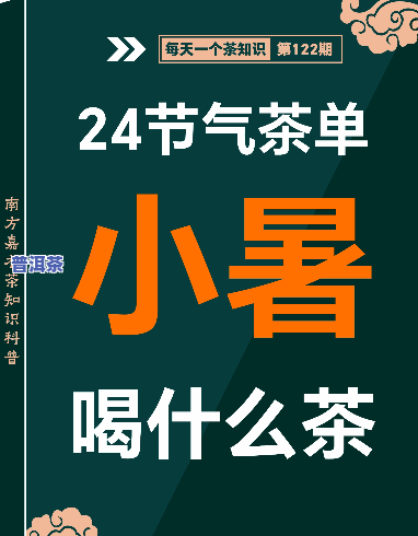 小暑节气普洱茶能喝吗女生-小暑节气普洱茶能喝吗女生喝多少