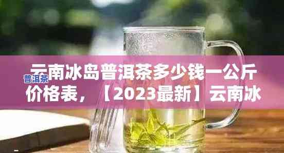 冰岛醇香普洱茶价格全解析，一网打尽最新价格表与市场行情