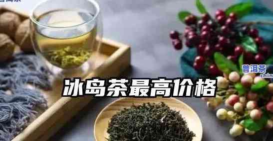 冰岛普洱茶饼价格全览：最新价格表与市场行情分析