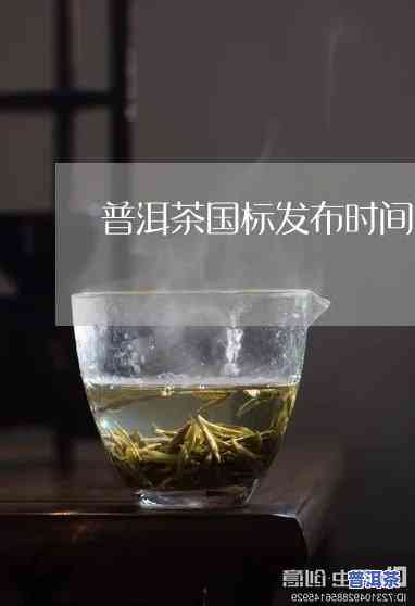 普洱茶国标何时出台-普洱茶国标何时出台的