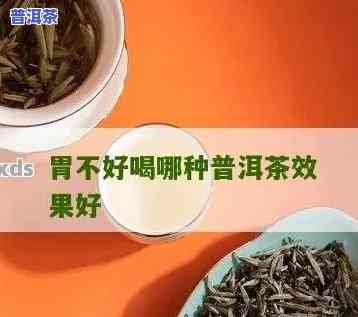 胃不好的人可以喝普洱茶嘛-胃不好的人可以喝普洱茶嘛女生