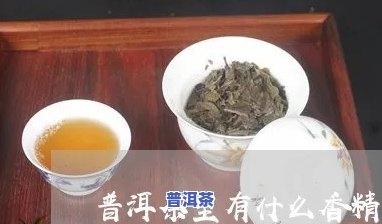 普洱茶里面加香精嘛好喝吗-普洱茶里面加香精嘛好喝吗