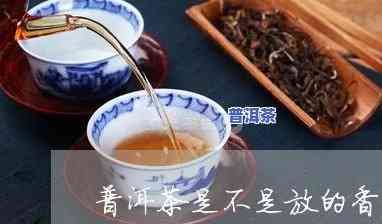 普洱茶里面加香精嘛好喝吗-普洱茶里面加香精嘛好喝吗