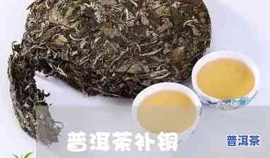 普洱茶为何含铜？解析其起因及作用