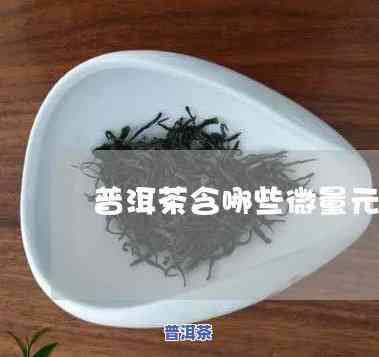 普洱茶含金属：探究其元素组成