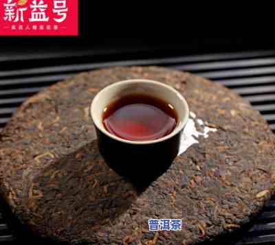 新益号普洱茶好喝吗？口感、品质怎样？市场排名怎样？