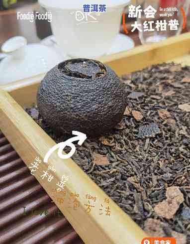 大红柑普洱茶不缝线的区别-大红柑普洱茶怎么喝