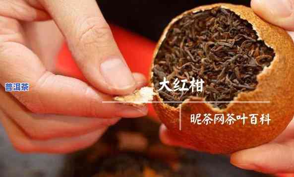 大红柑普洱茶不缝线的区别-大红柑普洱茶怎么喝