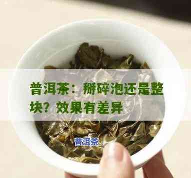 普洱茶一块一块的泡了是一坨么，普洱茶：一块块泡还是整块泡好？