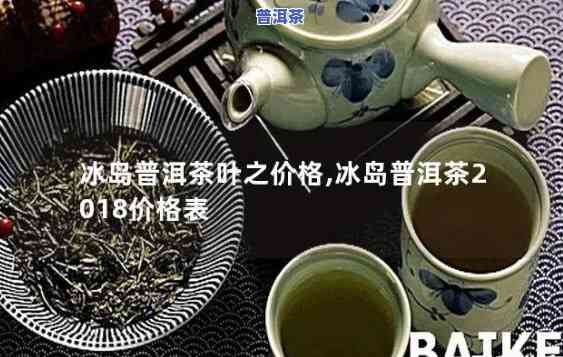 冰岛甜普洱熟茶怎样-冰岛甜普洱价格