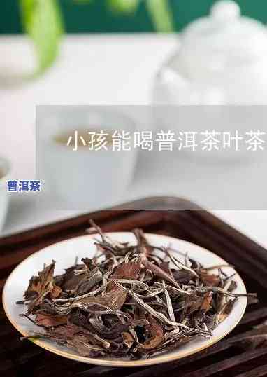 普洱茶喉咙发紧能喝吗小孩子，小孩子喉咙发紧时能否饮用普洱茶？