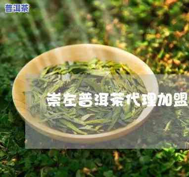 崇左普洱茶总部代理-崇左普洱茶总部代理电话