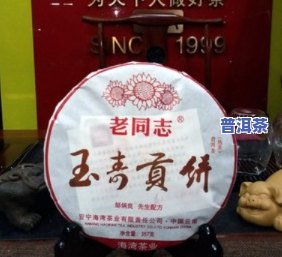 老同志玉寿山茶饼评测，品鉴老同志玉寿山茶饼：口感醇厚，回味悠长