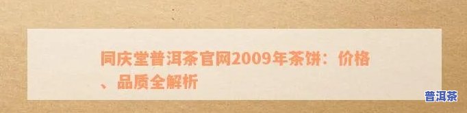 同庆堂普洱茶官网2009年茶饼，品味历史韵味，尽在同庆堂普洱茶官网2009年茶饼