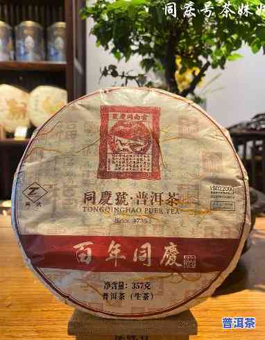 同庆堂普洱茶官网2009年茶饼，品味历史韵味，尽在同庆堂普洱茶官网2009年茶饼