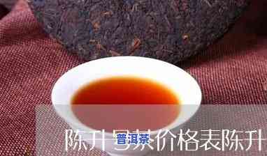 陈升号普洱茶价格表一公斤，最新！陈升号普洱茶价格表一公斤全解析