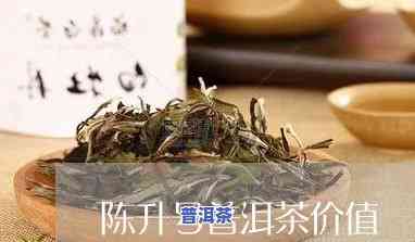 陈升号普洱茶的功效-陈升号普洱茶好吗