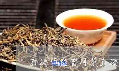 直播的普洱茶却是外省发货-直播的普洱茶却是外省发货是真的吗