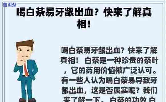 喝普洱茶牙龈出血什么起因，「喝普洱茶牙龈出血」的起因解析