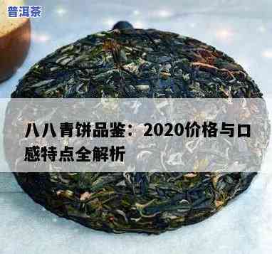 八八青普洱茶特点，深度解析：八八青普洱茶的特别特点与魅力