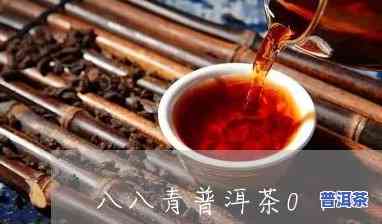 八八青普洱茶特点，深度解析：八八青普洱茶的特别特点与魅力