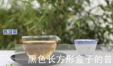 普洱茶怎么是长方形-普洱茶怎么是长方形形状