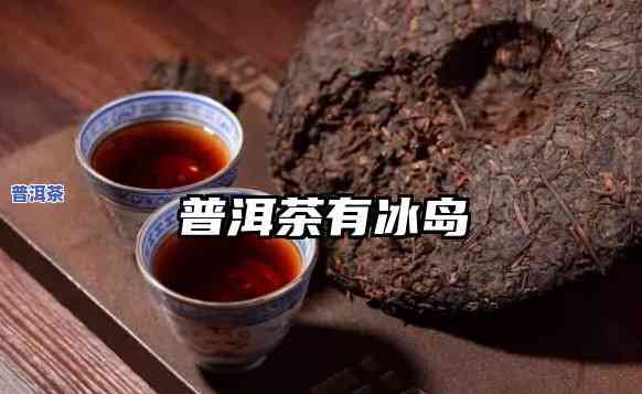 冰岛属于普洱什么茶系列，冰岛茶：揭秘普洱茶系列中的一款特别存在