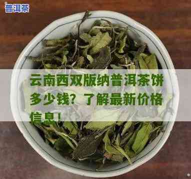 西双版纳饼茶价格，西双版纳饼茶，茶叶爱好者的不二之选！