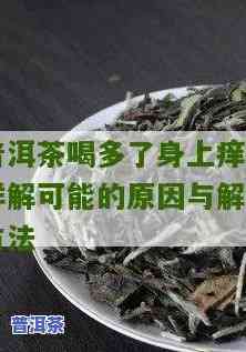 喝完普洱茶身上发痒的起因是什么？